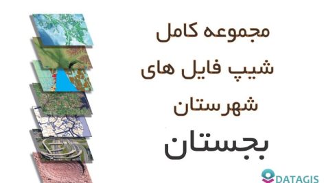 شیپ فایل های کامل شهرستان بجستان