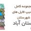 شیپ فایل های کامل شهرستان بستان آباد