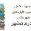 شیپ فایل های کامل شهرستان بندرماهشهر