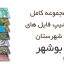 شیپ فایل های کامل شهرستان بوشهر