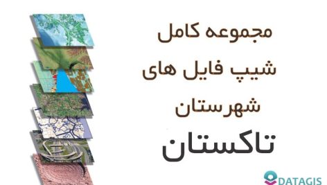 شیپ فایل های کامل شهرستان تاکستان