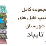شیپ فایل های کامل شهرستان تایباد