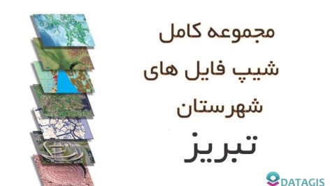 شیپ فایل های کامل شهرستان تبریز