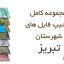 شیپ فایل های کامل شهرستان تبریز