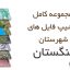 شیپ فایل های کامل شهرستان تنگستان