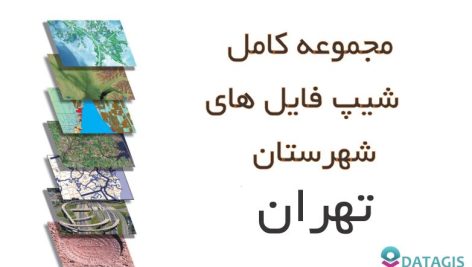 شیپ فایل های کامل شهرستان تهران