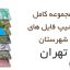 شیپ فایل های کامل شهرستان تهران