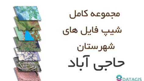 شیپ فایل های کامل شهرستان حاجی آباد ۱۴۰۱