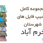 شیپ فایل های کامل شهرستان خرم آباد