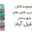 شیپ فایل های کامل شهرستان خليل آباد