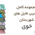 شیپ فایل های کامل شهرستان خوی