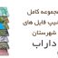 شیپ فایل های کامل شهرستان داراب