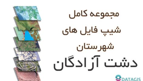 شیپ فایل های کامل شهرستان دشت آزادگان
