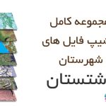 شیپ فایل های کامل شهرستان دشتستان