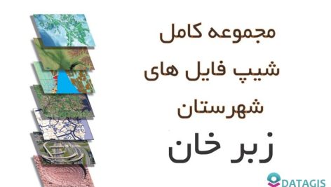 شیپ فایل های کامل شهرستان زبر خان