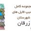 شیپ فایل های کامل شهرستان زرقان