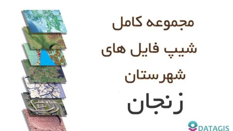 شیپ فایل های کامل شهرستان زنجان