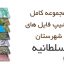 شیپ فایل های کامل شهرستان سلطانیه