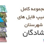 شیپ فایل های کامل شهرستان شادگان