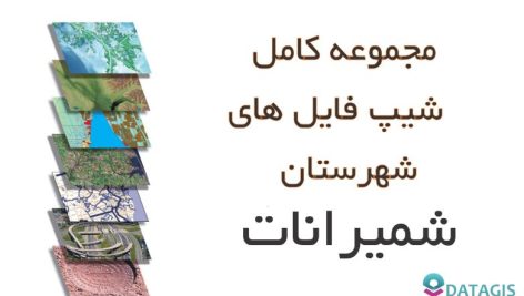 شیپ فایل های کامل شهرستان شمیرانات
