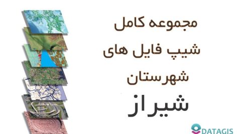 شیپ فایل های کامل شهرستان شیراز