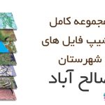 شیپ فایل های کامل شهرستان صالح آباد