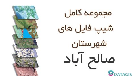 شیپ فایل های کامل شهرستان صالح آباد