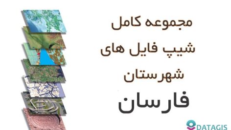شیپ فایل های کامل شهرستان فارسان