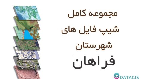 شیپ فایل های کامل شهرستان فراهان