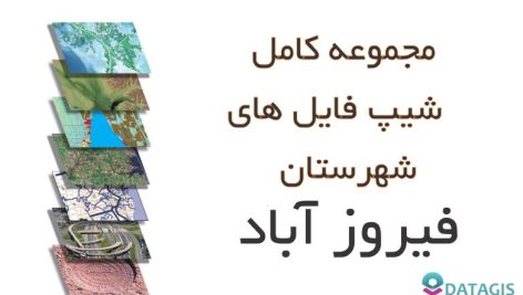 شیپ فایل های کامل شهرستان فیروز آباد