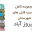 شیپ فایل های کامل شهرستان فیروز آباد