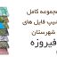 شیپ فایل های کامل شهرستان فیروزه