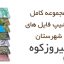 شیپ فایل های کامل شهرستان فیروزکوه
