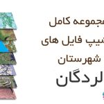 شیپ فایل های کامل شهرستان لردگان