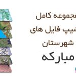 شیپشیپ فایل های کامل شهرستان شهرضا فایل های کامل شهرستان اردبیل