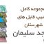 شیپ فایل های کامل شهرستان مسجد سلیمان