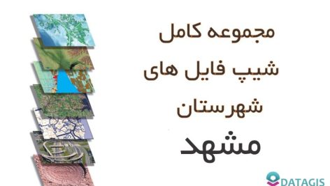 شیپ فایل های کامل شهرستان مشهد
