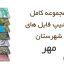 شیپ فایل های کامل شهرستان مهر