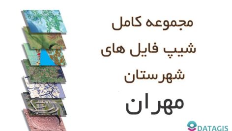 شیپ فایل های کامل شهرستان مهران