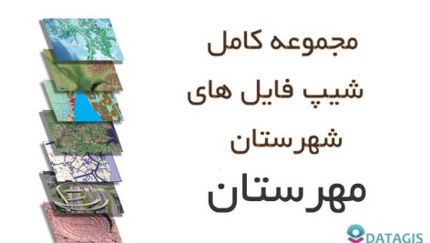 شیپ فایل های کامل شهرستان مهرستان