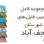 شیپ فایل های کامل شهرستان نجف آباد