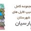 شیپ فایل های کامل شهرستان پارسیان