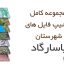 شیپ فایل های کامل شهرستان پاسارگاد