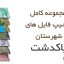 شیپ فایل های کامل شهرستان پاکدشت