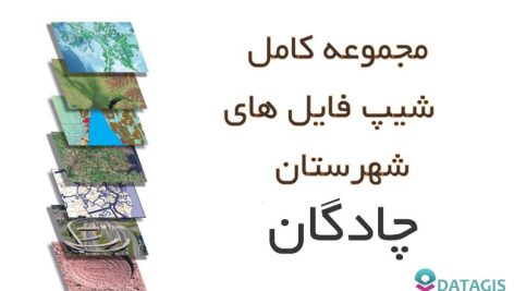 شیپ فایل های کامل شهرستان چادگان ۱۴۰۱