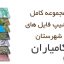 شیپ فایل های کامل شهرستان کامیاران