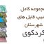 شیپ فایل های کامل شهرستان کردکوی