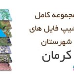 شیپ فایل های کامل شهرستان کرمان