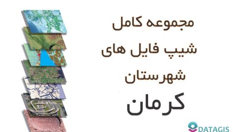 شیپ فایل های کامل شهرستان کرمان