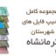 شیپ فایل های کامل شهرستان کرمانشاه